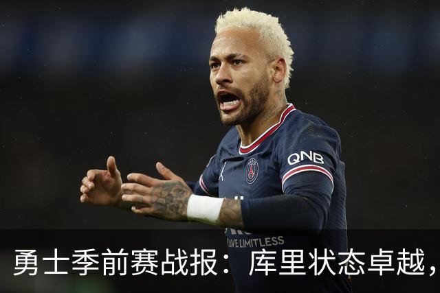 勇士季前赛战报：库里状态卓越，年轻球员表现亮眼