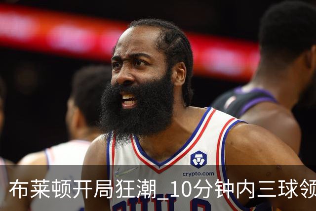 布莱顿开局狂潮 10分钟内三球领先水晶宫 球迷调侃“你们也像阿森纳一样吗？