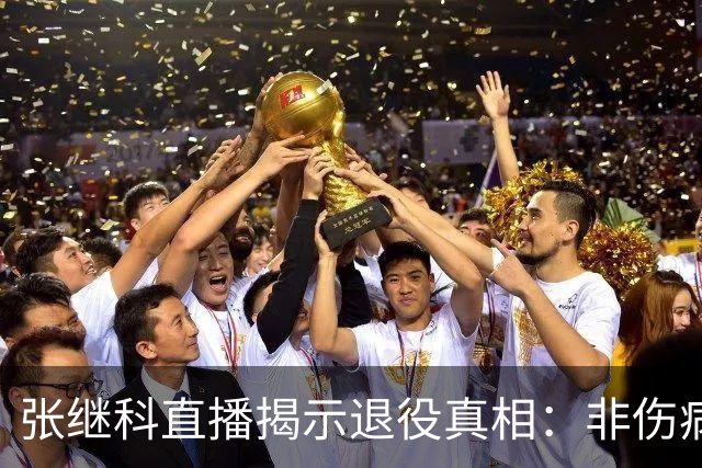 张继科直播揭示退役真相：非伤病所致，更因环境乏味