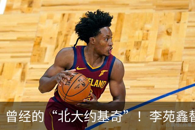 曾经的“北大约基奇”！李苑鑫替补表现出彩斩获16分