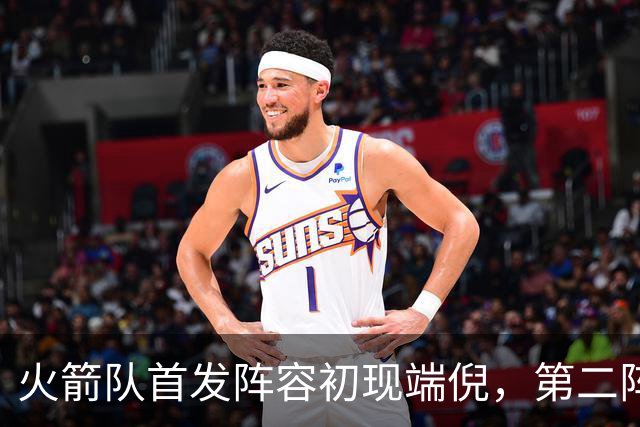 火箭队首发阵容初现端倪，第二阵容搭配尚待观察