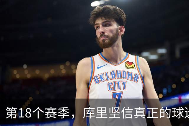 第18个赛季，库里坚信真正的球迷铭记勇士的艰辛历程