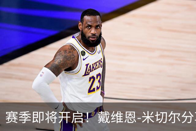 赛季即将开启！戴维恩-米切尔分享定妆照与粉丝互动