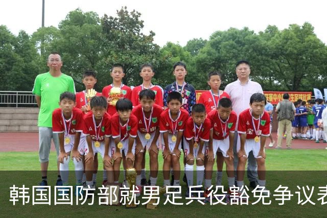 韩国国防部就男足兵役豁免争议表态或将调整相关政策
