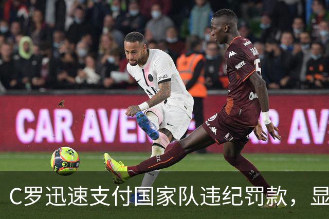 C罗迅速支付国家队违纪罚款，显示其财力无忧
